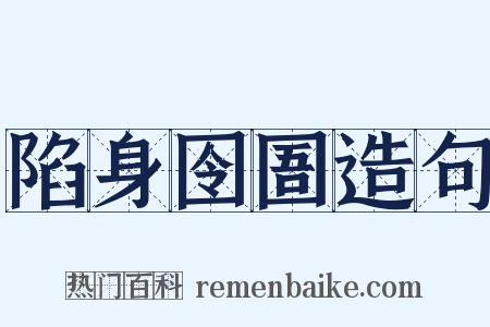 陷身囹圄造句是什么意思的图片